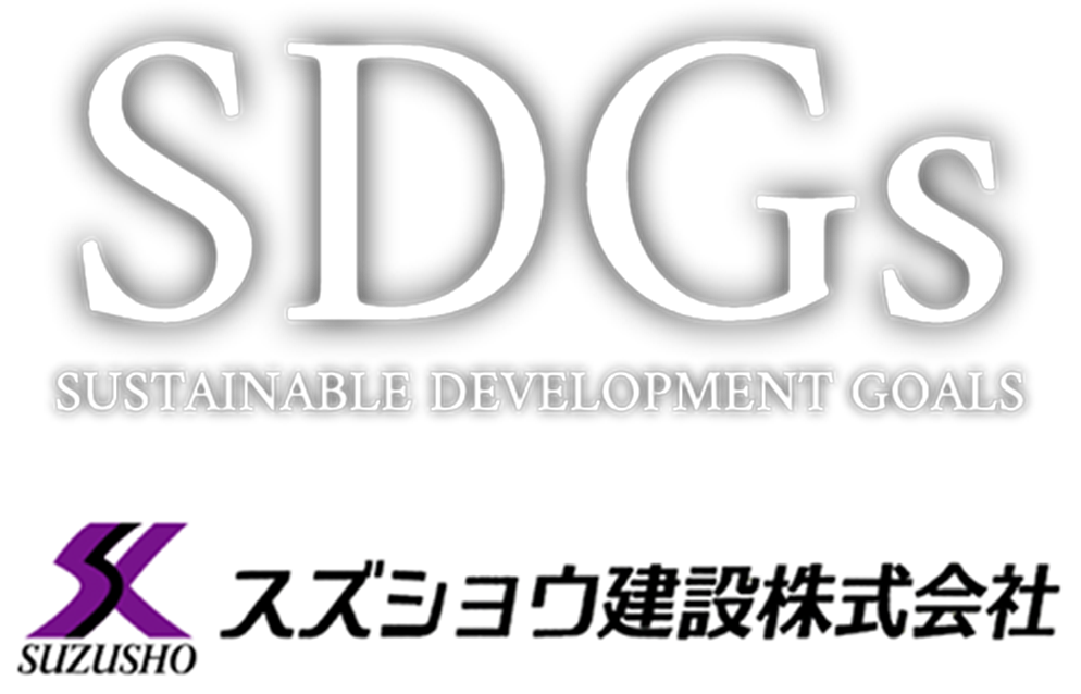 スズショウ建設株式会社 SDGs